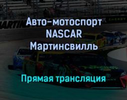 Авто-мотоспорт NASCAR Мартинсвилль прямая трансляция 31 октября 2021 года