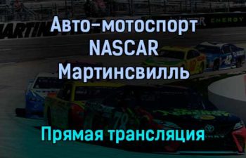 Авто-мотоспорт NASCAR Мартинсвилль прямая трансляция 31 октября 2021 года