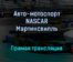 Авто-мотоспорт NASCAR Мартинсвилль прямая трансляция 31 октября 2021 года