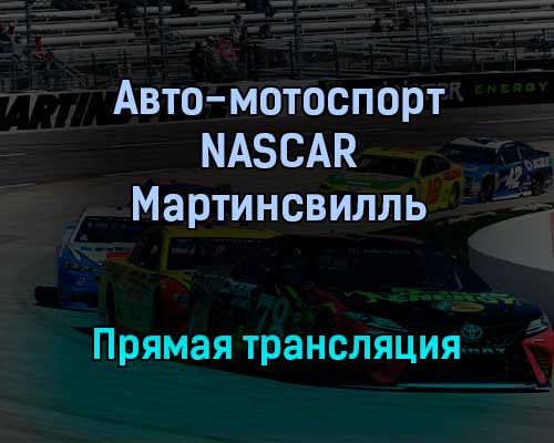 Авто-мотоспорт NASCAR Мартинсвилль прямая трансляция 31 октября 2021 года Авто-мотоспорт NASCAR Мартинсвилль прямая трансляция 31 октября 2021 года
