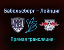 Бабельсберг — Лейпциг прямая трансляция 26 октября 2021 года