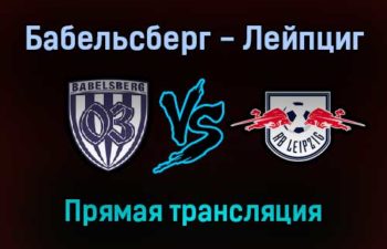 Бабельсберг — Лейпциг прямая трансляция 26 октября 2021 года