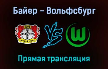 Байер — Вольфсбург прямая трансляция 30 октября 2021 года