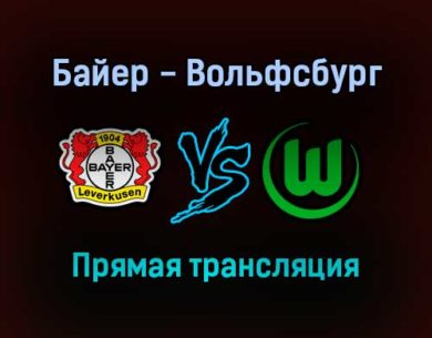 Байер — Вольфсбург прямая трансляция 30 октября 2021 года