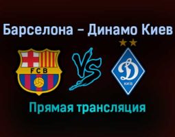 Барселона — Динамо Киев прямая трансляция 20 октября 2021 года