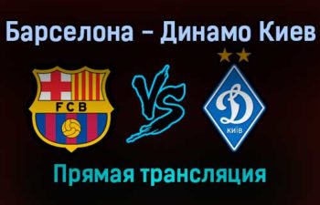 Барселона — Динамо Киев прямая трансляция 20 октября 2021 года