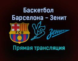 Барселона — Зенит прямая трансляция 22 октября 2021 года