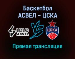 Баскетбол АСВЕЛ — ЦСКА прямая трансляция 27 октября 2021 года