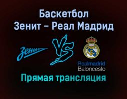 Баскетбол Зенит — Реал Мадрид прямая трансляция 27 октября 2021 года