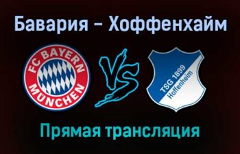 Бавария — Хоффенхайм прямая трансляция 23 октября 2021 года