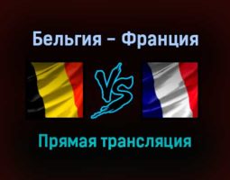 Бельгия — Франция прямая трансляция 7 октября 2021 года