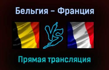 Бельгия — Франция прямая трансляция 7 октября 2021 года