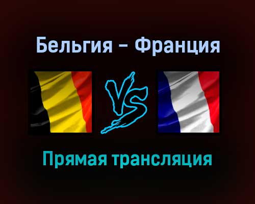 Бельгия — Франция прямая трансляция 7 октября 2021 года