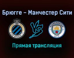 Брюгге — Манчестер Сити прямая трансляция 19 октября 2021 года