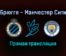 Брюгге — Манчестер Сити прямая трансляция 19 октября 2021 года