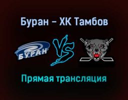 Буран — ХК Тамбов прямая трансляция 22 октября 2021 года