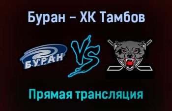 Буран — ХК Тамбов прямая трансляция 22 октября 2021 года