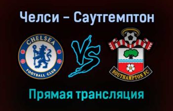 Челси — Саутгемптон прямая трансляция 26 октября 2021 года