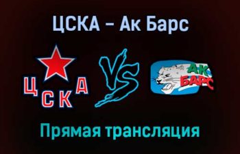 ЦСКА — Ак Барс прямая трансляция 1 октября 2021 года