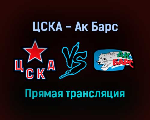 ЦСКА — Ак Барс прямая трансляция 1 октября 2021 года ЦСКА — Ак Барс прямая трансляция 1 октября 2021 года