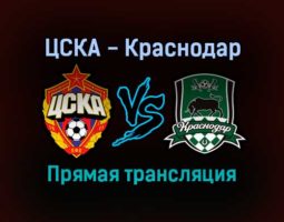 ЦСКА — Краснодар прямая трансляция 2 октября 2021 года