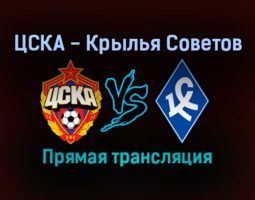 ЦСКА — Крылья Советов прямая трансляция 23 октября 2021 года