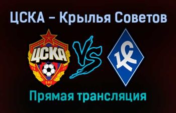 ЦСКА — Крылья Советов прямая трансляция 23 октября 2021 года