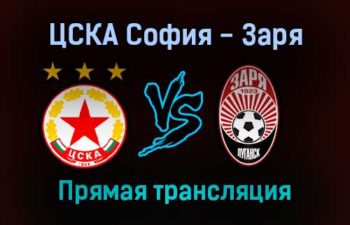 ЦСКА София — Заря прямая трансляция 21 октября 2021 года