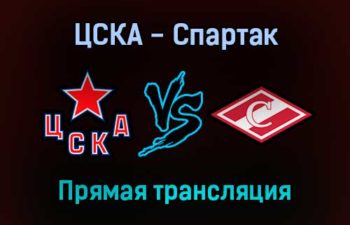 ЦСКА — Спартак прямая трансляция 11 октября 2021 года