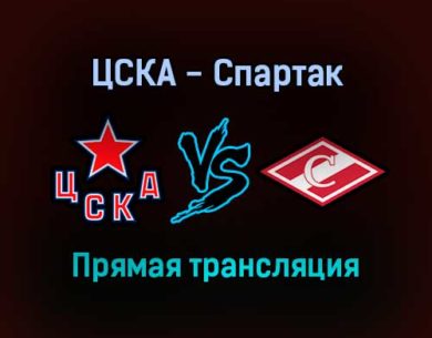 ЦСКА — Спартак прямая трансляция 11 октября 2021 года