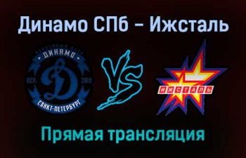Динамо СПб — Ижсталь прямая трансляция 20 октября 2021 года