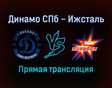Динамо СПб — Ижсталь прямая трансляция 20 октября 2021 года