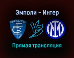 Эмполи — Интер прямая трансляция 27 октября 2021 года