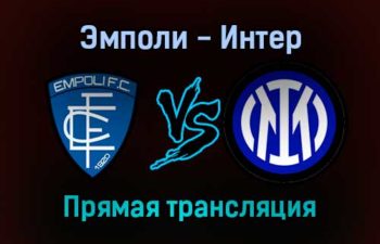 Эмполи — Интер прямая трансляция 27 октября 2021 года