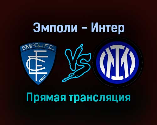 Эмполи — Интер прямая трансляция 27 октября 2021 года