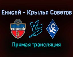 Енисей — Крылья Советов прямая трансляция 27 октября 2021 года