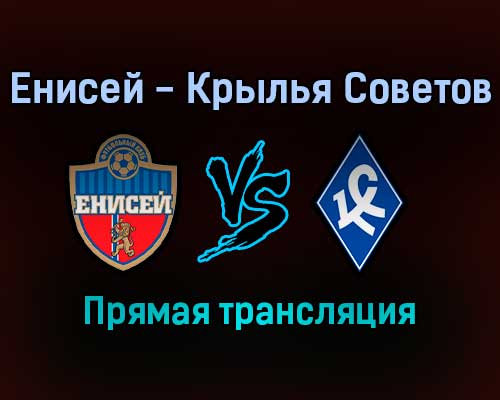Енисей — Крылья Советов прямая трансляция 27 октября 2021 года Енисей — Крылья Советов прямая трансляция 27 октября 2021 года