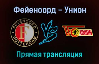 Фейеноорд — Унион прямая трансляция 21 октября 2021 года