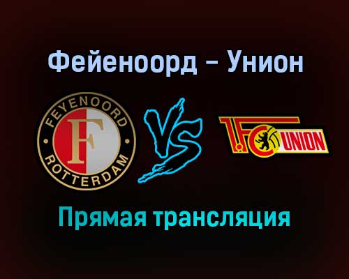 Фейеноорд — Унион прямая трансляция 21 октября 2021 года Фейеноорд — Унион прямая трансляция 21 октября 2021 года