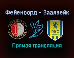 Фейеноорд — Ваалвейк прямая трансляция 16 октября 2021 года
