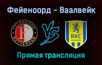 Фейеноорд — Ваалвейк прямая трансляция 16 октября 2021 года