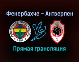 Фенербахче — Антверпен прямая трансляция 21 октября 2021 года