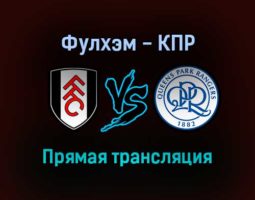 Фулхэм — КПР прямая трансляция 16 октября 2021 года