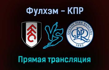 Фулхэм — КПР прямая трансляция 16 октября 2021 года