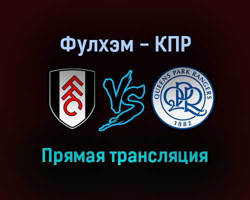 Фулхэм — КПР прямая трансляция 16 октября 2021 года Фулхэм — КПР прямая трансляция 16 октября 2021 года
