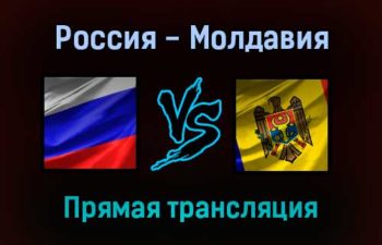 Футбол 6 на 6 Россия — Молдавия прямая трансляция 23 октября 2021 года