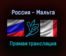 Футбол Женщины Россия — Мальта прямая трансляция 21 октября 2021 года