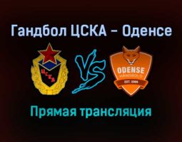 Гандбол ЦСКА — Оденсе прямая трансляция 31 октября 2021 года