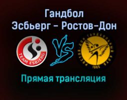 Гандбол Эсбьерг — Ростов-Дон прямая трансляция 31 октября 2021 года