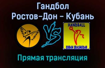 Гандбол Ростов-Дон — Кубань прямая трансляция 26 октября 2021 года